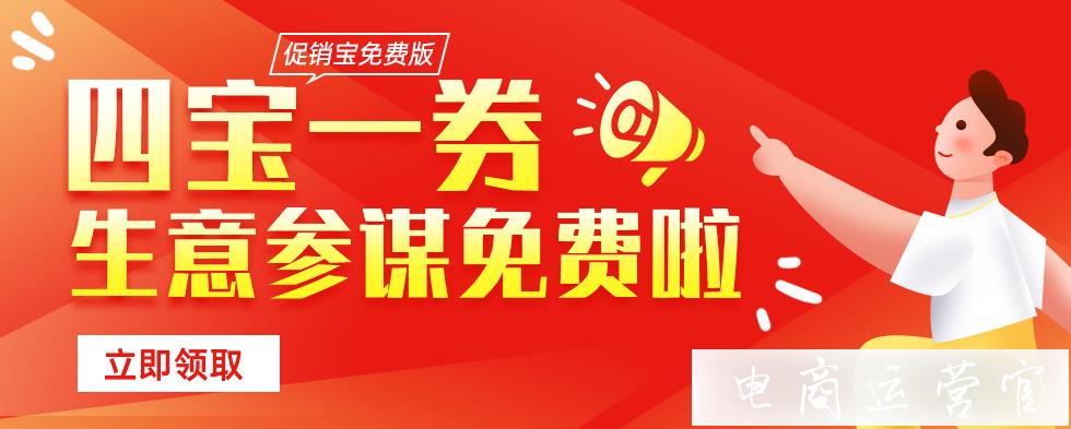 重磅！生意參謀 四寶一劵已逐步開放0元購